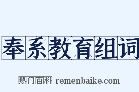 奉系教育组词是什么意思的图片